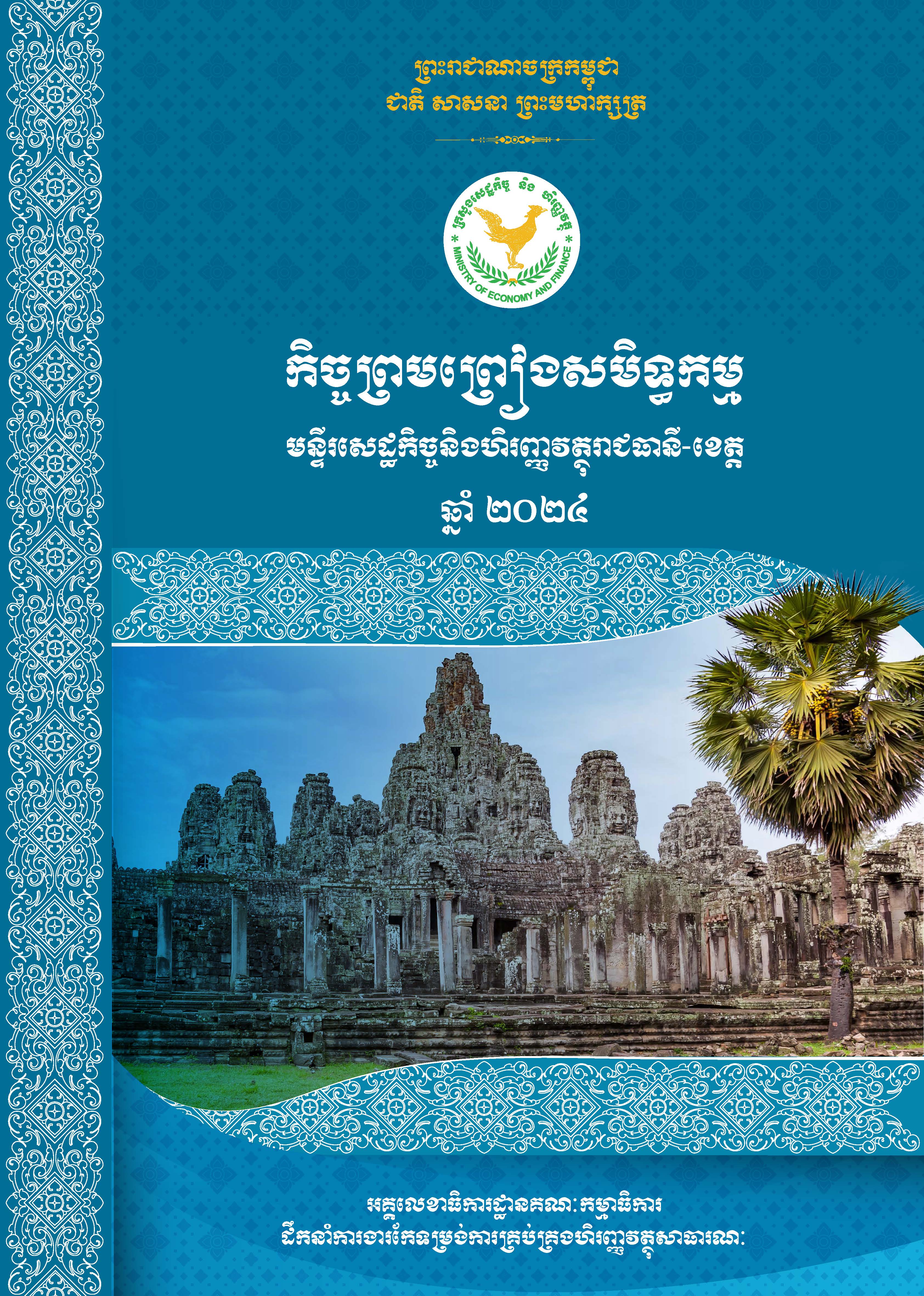 កិច្ចព្រមព្រៀងសមិទ្ធកម្ម មន្ទីរសេដ្ឋកិច្ចនិងហិរញ្ញវត្ថុរាជធានី-ខេត្ត ឆ្នាំ២០២៤