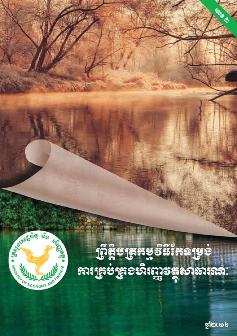 ព្រឹត្តបត្រកំណែទម្រង់ហិរញ្ញវត្ថុសាធារណៈ លេខ ២ ឆ្នាំ ២០១៦